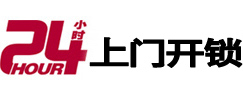 旌阳24小时上门开锁公司